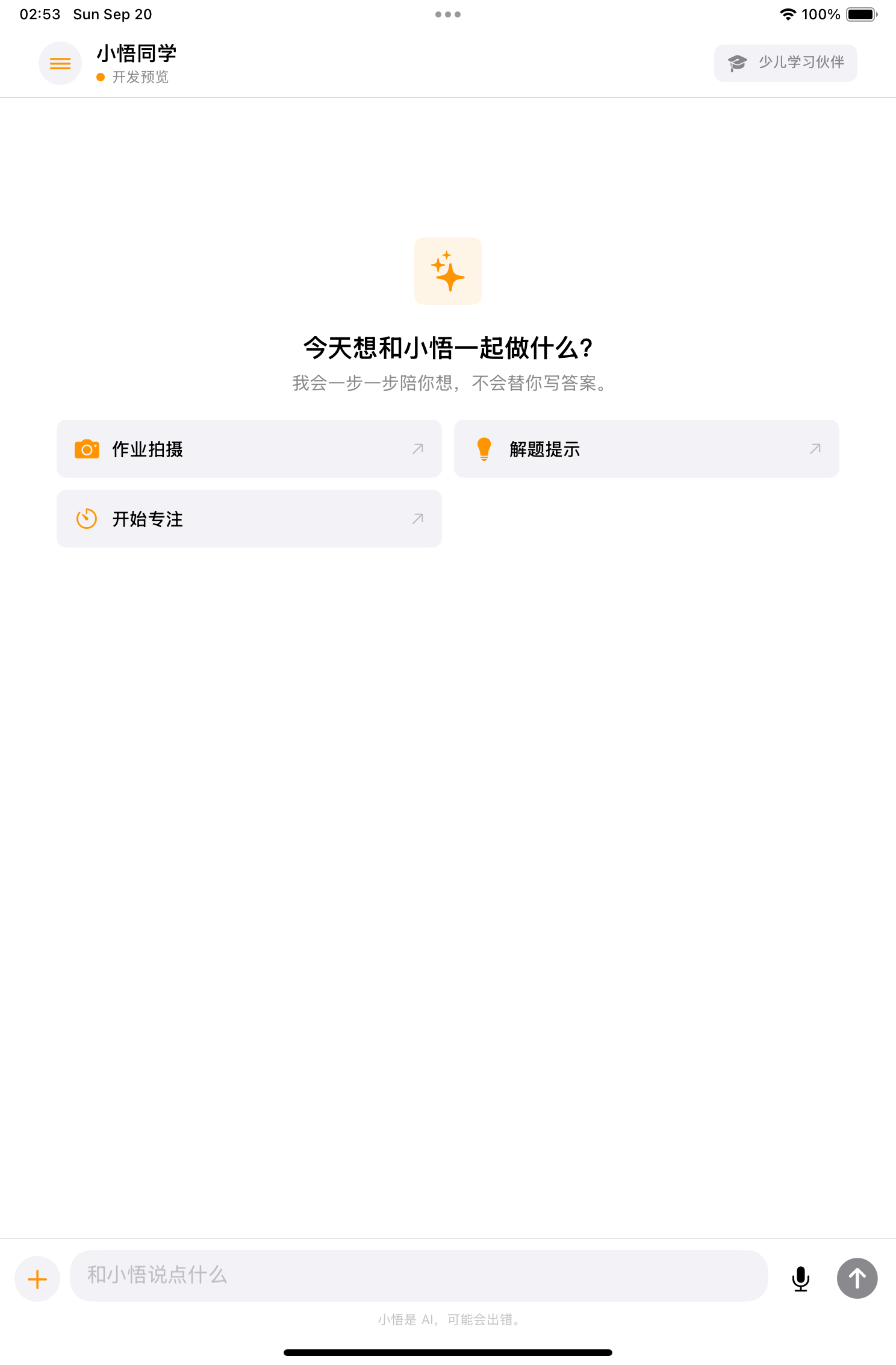 小悟同学 iPad 学生界面历史开发预览
